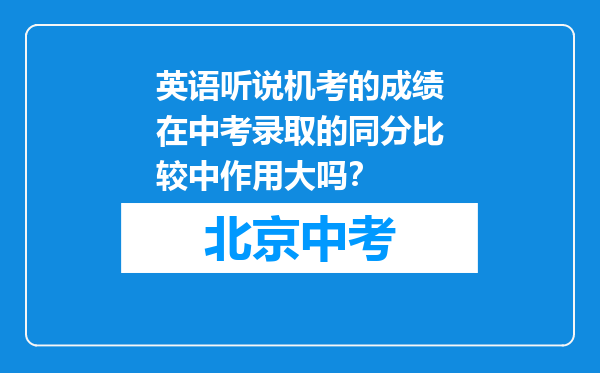 英语听说机考的成绩在中考录取的同分比较中作用大吗？