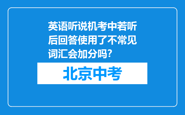 英语听说机考中若听后回答使用了不常见词汇会加分吗?