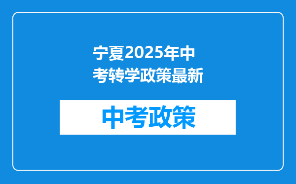 宁夏2025年中考转学政策最新
