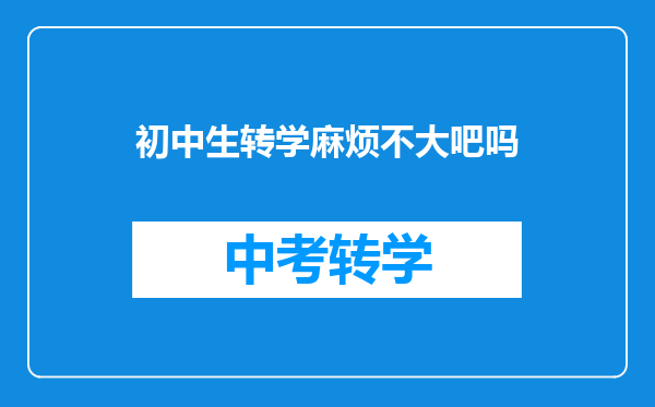 初中生转学麻烦不大吧吗