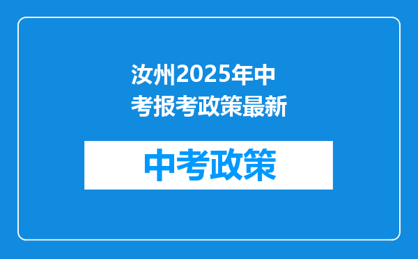 汝州2025年中考报考政策最新