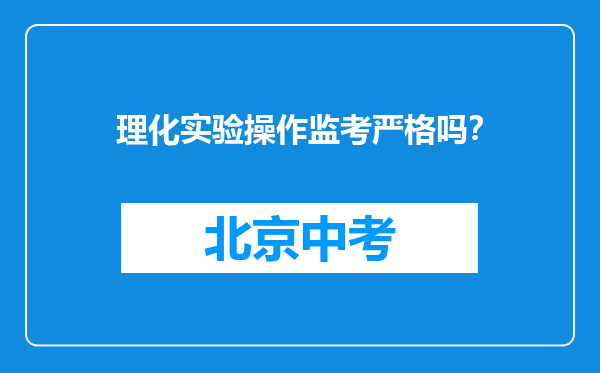 理化实验操作监考严格吗？