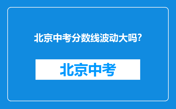 北京中考分数线波动大吗？
