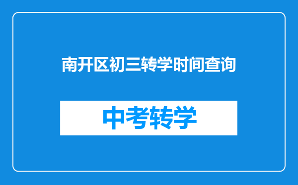 南开区初三转学时间查询