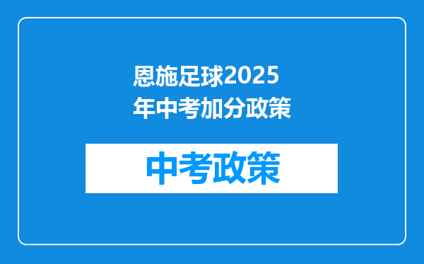 恩施足球2025年中考加分政策