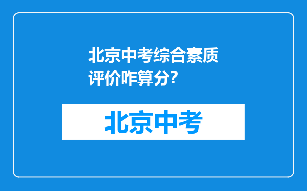北京中考综合素质评价咋算分？