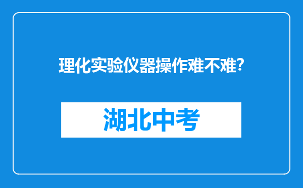 理化实验仪器操作难不难？