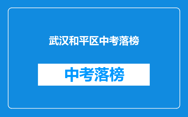武汉和平区中考落榜