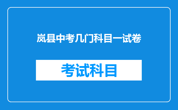 岚县中考几门科目一试卷