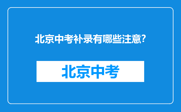 北京中考补录有哪些注意？