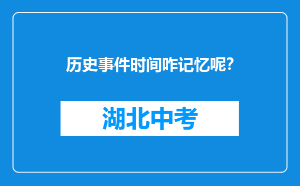 历史事件时间咋记忆呢？