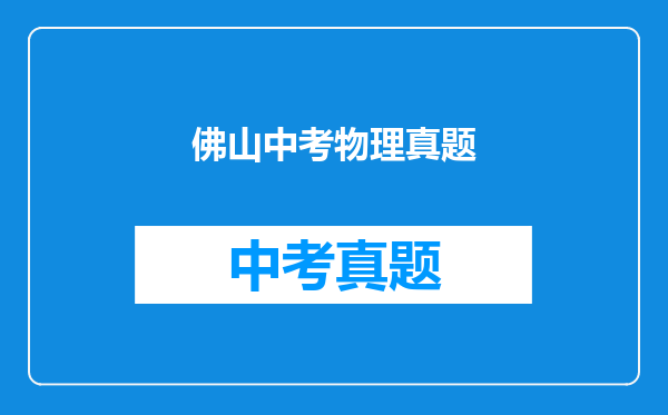 佛山中考物理真题