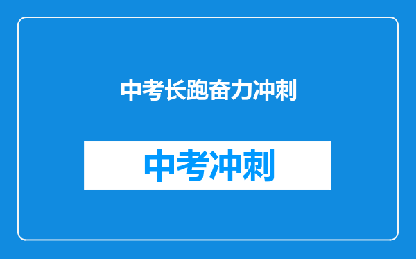 中考长跑奋力冲刺