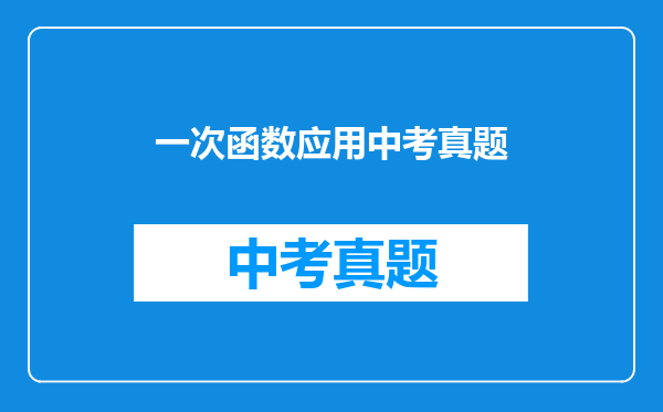 一次函数应用中考真题