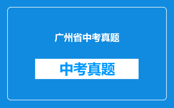 广州省中考真题