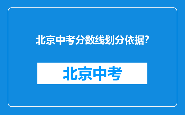 北京中考分数线划分依据？