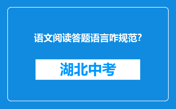 语文阅读答题语言咋规范？