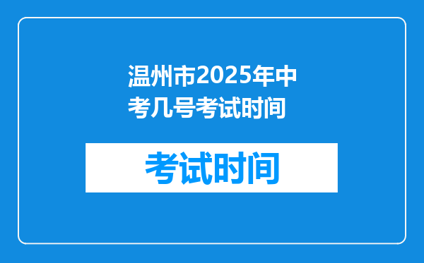 温州市2025年中考几号考试时间