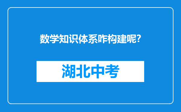 数学知识体系咋构建呢？