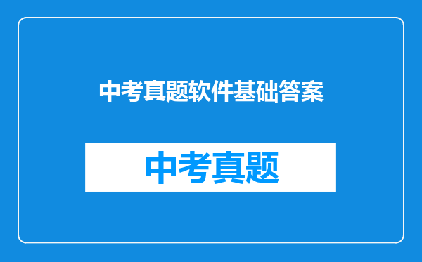 中考真题软件基础答案