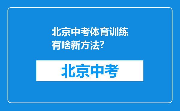 北京中考体育训练有啥新方法？