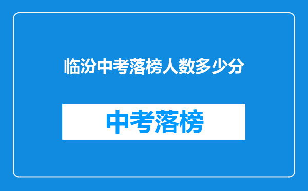 临汾中考落榜人数多少分