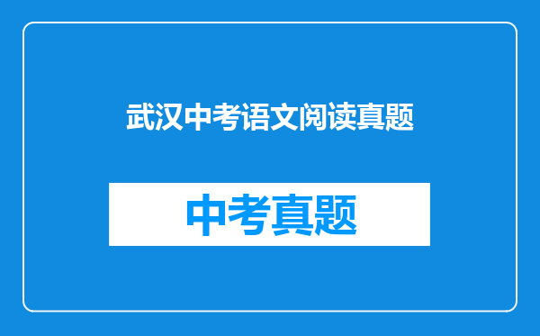 武汉中考语文阅读真题