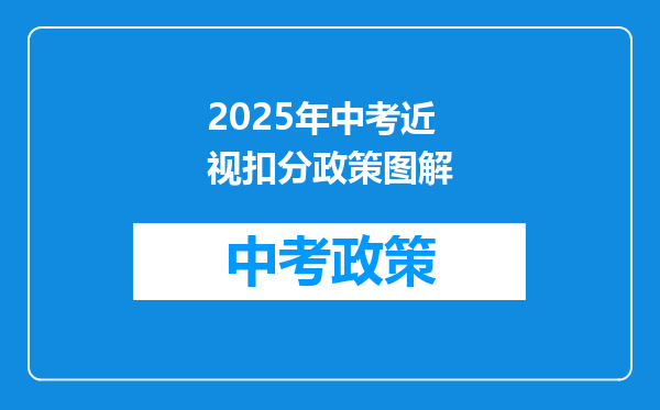 2025年中考近视扣分政策图解