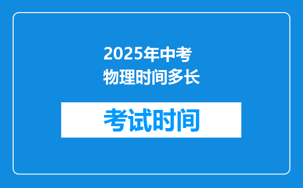 2025年中考物理时间多长