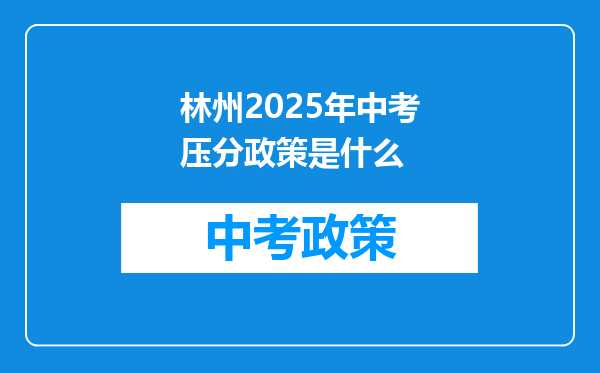 林州2025年中考压分政策是什么