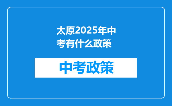 太原2025年中考有什么政策