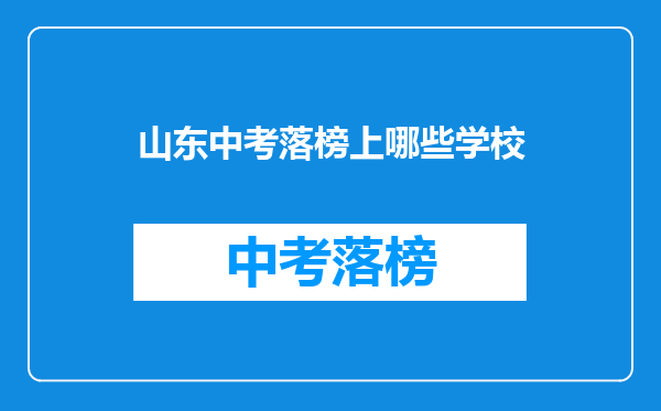 山东中考落榜上哪些学校