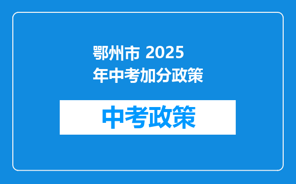 鄂州市 2025年中考加分政策