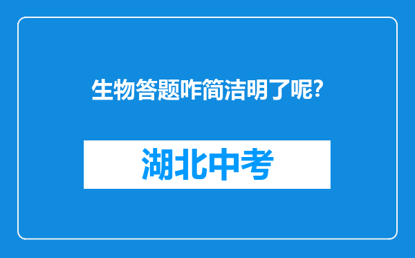 生物答题咋简洁明了呢？