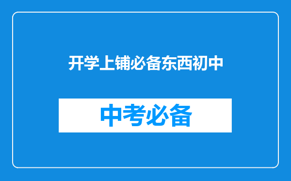 开学上铺必备东西初中