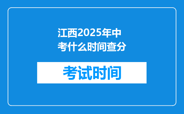 江西2025年中考什么时间查分