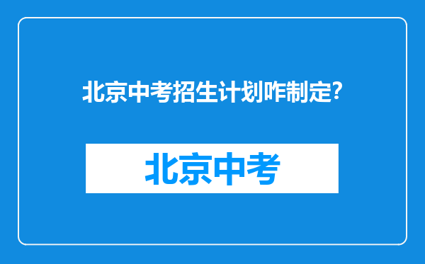 北京中考招生计划咋制定？