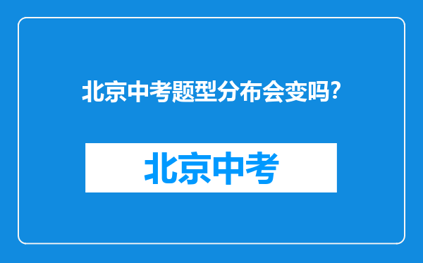 北京中考题型分布会变吗？