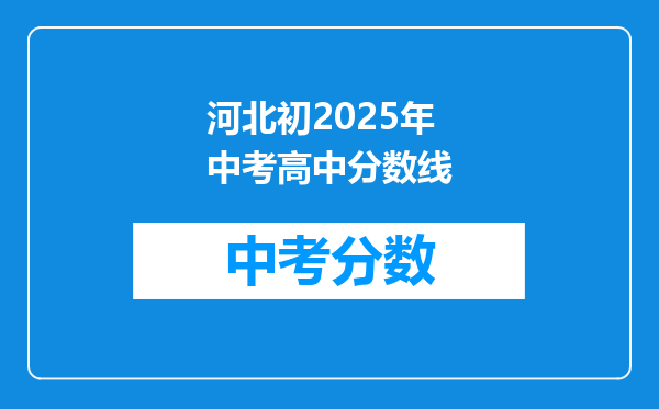 河北初2025年中考高中分数线