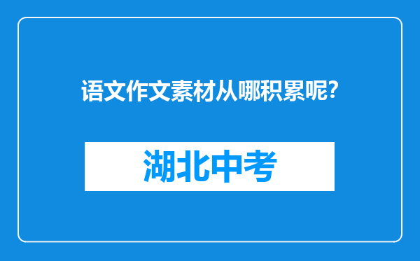 语文作文素材从哪积累呢？