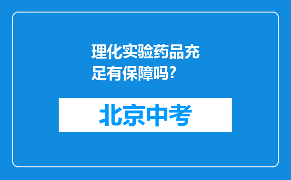 理化实验药品充足有保障吗？