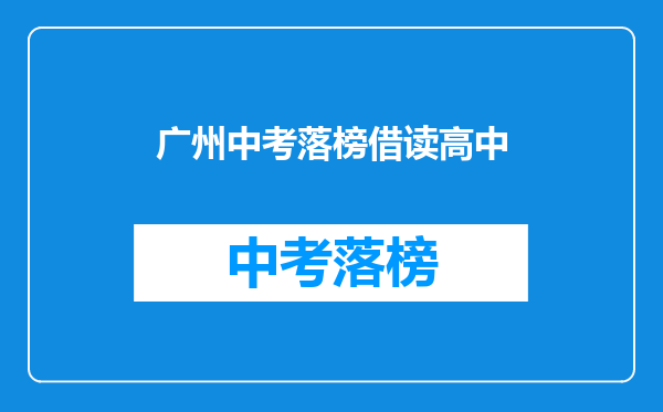 广州中考落榜借读高中