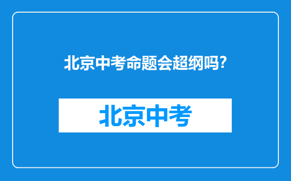 北京中考命题会超纲吗？