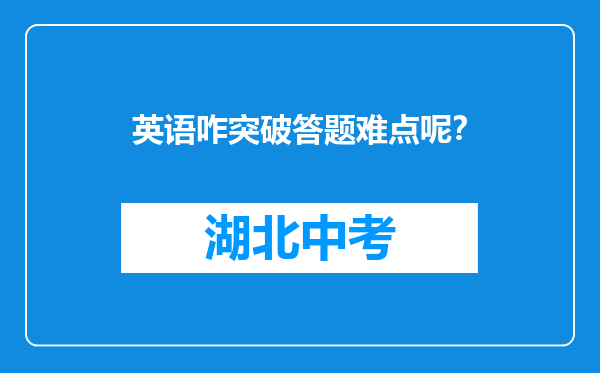英语咋突破答题难点呢？