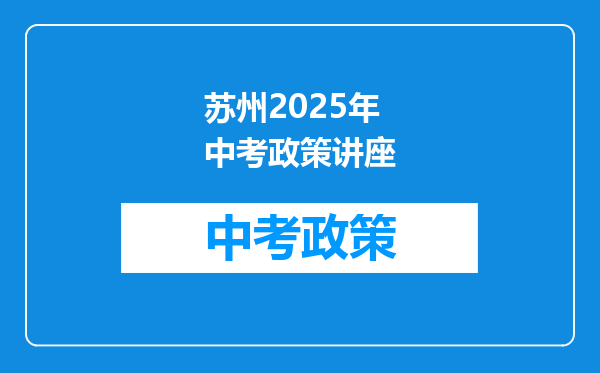 苏州2025年中考政策讲座