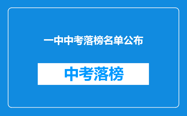 一中中考落榜名单公布