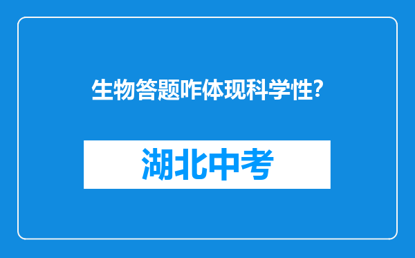 生物答题咋体现科学性？