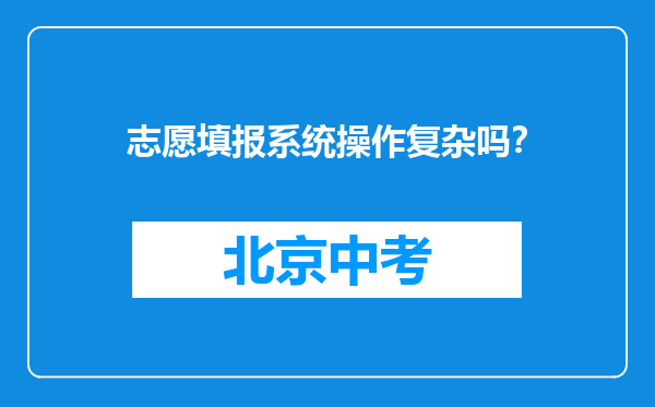 志愿填报系统操作复杂吗？