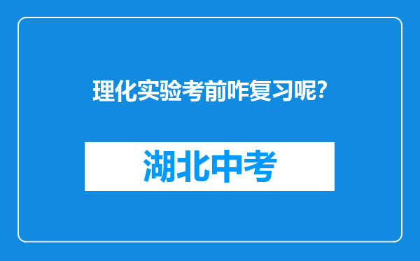 理化实验考前咋复习呢？