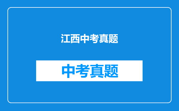 江西中考真题